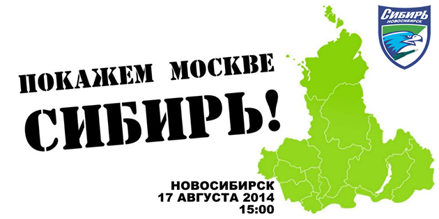 We'll show Moscow Siberia! Novosibirsk, 17 August 2014, 15:00.
