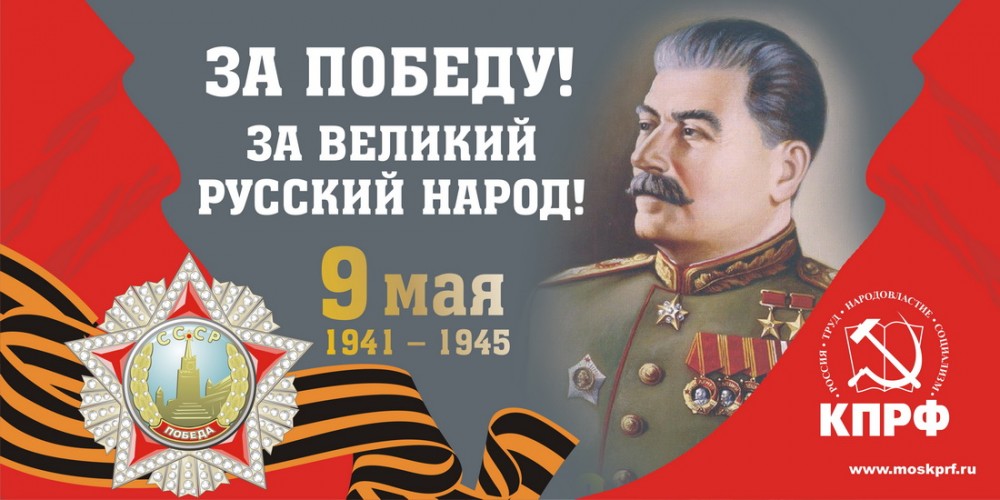 A billboard designed by the Communist Party of Russia saying "For victory!