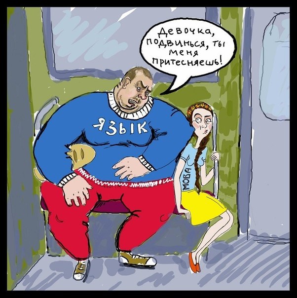 The Russian language to the Ukrainian one: "Move over, little girl! You are oppressing me!"