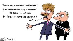 Putin's press secretary: "These soldiers are not ours! The military equipment is not ours! The watches are not ours! And the daughter is not ours either!" (Cartoon: Yolkin / Svoboda)