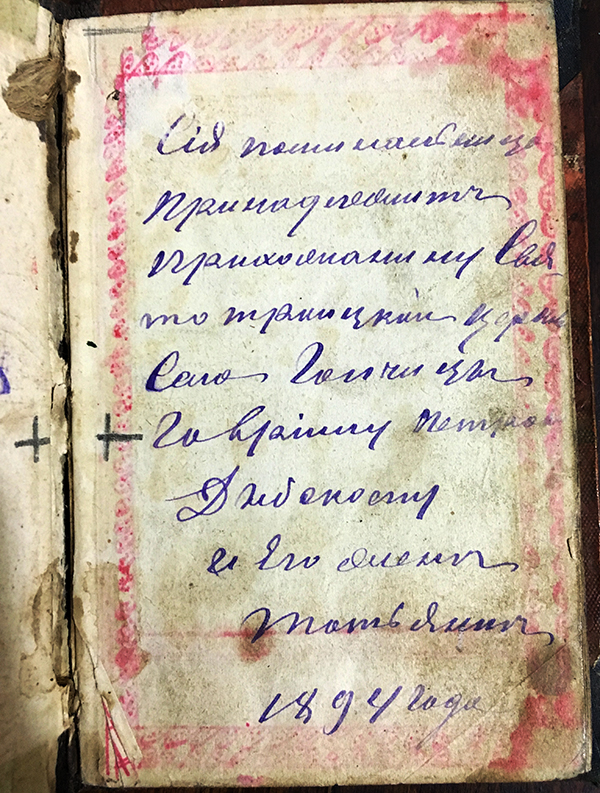 Memorial book belonging to Havrylo Petrovych Dybsky, parishioner of the Holy Trinity Church, 1894. From the Dmytro Salizhenko collection; transferred to the village museum.