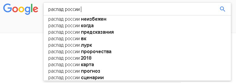 Google search "распад россии" ("disintegration of russia")