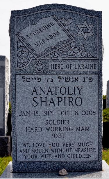 Tombstone of Anotoliy Shapiro. He is currently buried in New York