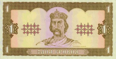 Grand Prince Volodymyr The Great on the Ukrainian Hryvnia bill (1992)