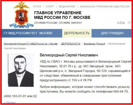 Moscow Police Department's post for Mr. Sergei Nikolaevich Velikorodnyi, resident of Moscow oblast wanted for large-scale fraud. Velikorodnyi now is a "Deputy Defense Minister" of Russia's puppet government in occupied Donetsk (Image: Google cache)