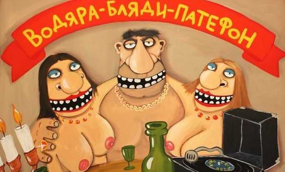 A painting by a known Russian artist, Vasily Lozhkin, named "Vodka. Whores. Gramophone" (Image: Novy region-2)