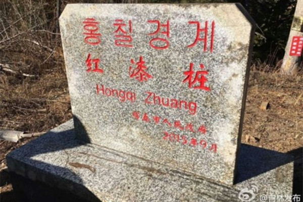 One of five new boundary markers along the border between China and Russia in Northeast China's Jilin province. [Image: Weibo]