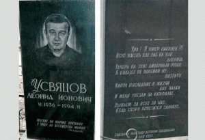 Vladimir Putin's wrestling coach, the person who reportedly helped him get admitted to the Leningrad State University using his connections, was one of the city's top criminals, had served 20 years in prison, and died in a gang battle at 57. Putin admiringly wrote about him in his memoirs called "From the First Person" without using the coach's surname or mentioning his criminal links (for obvious reasons). As the engraving on his grave stone states, the coach Leonid Ionovich Usvyatsov composed the epitaphs himself. [Translator: Please note that in the original Russian the epitaphs crudely rhyme, but the translation did not attempt to reproduce rhyming prioritizing accuracy instead.] The epitaph on the front panel says: "A grave and on the grave there is an epitaph: 'I am dead, but mafia is immortal.'" The back panel is engraved with the following epitaphs: "Hooray! I finally died!!! All of my life I worked for broads like a slave. Now I won't spend a kopeck on this liver sausage anymore." "I gave her my two final bangs and then was carried away on a hearse." "Let's drink to us all, because the curtain will soon fall." (Image: openrussia.org)