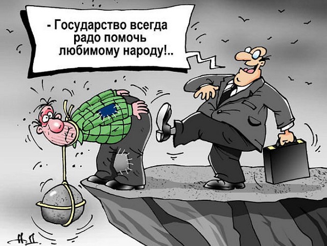 "The state is always happy to help its dear people!.." (Image: kasparov.ru)