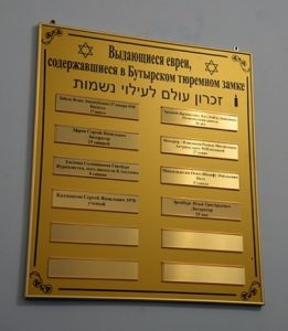 "The Outstanding Jews Imprisoned at the Butyrka Prison" plaque hanging at the prison (Image: nakanune.ru)