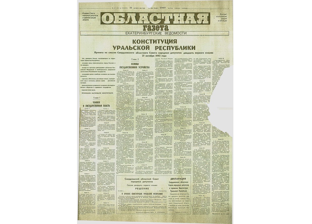 Text of the Constitution of the short-lived Urals Republic published in the Oblastnaya Gazeta, the self-proclaimed republic's official newspaper. The republic existed from July 1 until November 9, 1993 when Boris Yeltsin illegitimated it and appointed a governor to control the region. (Image: dic.academic.ru)