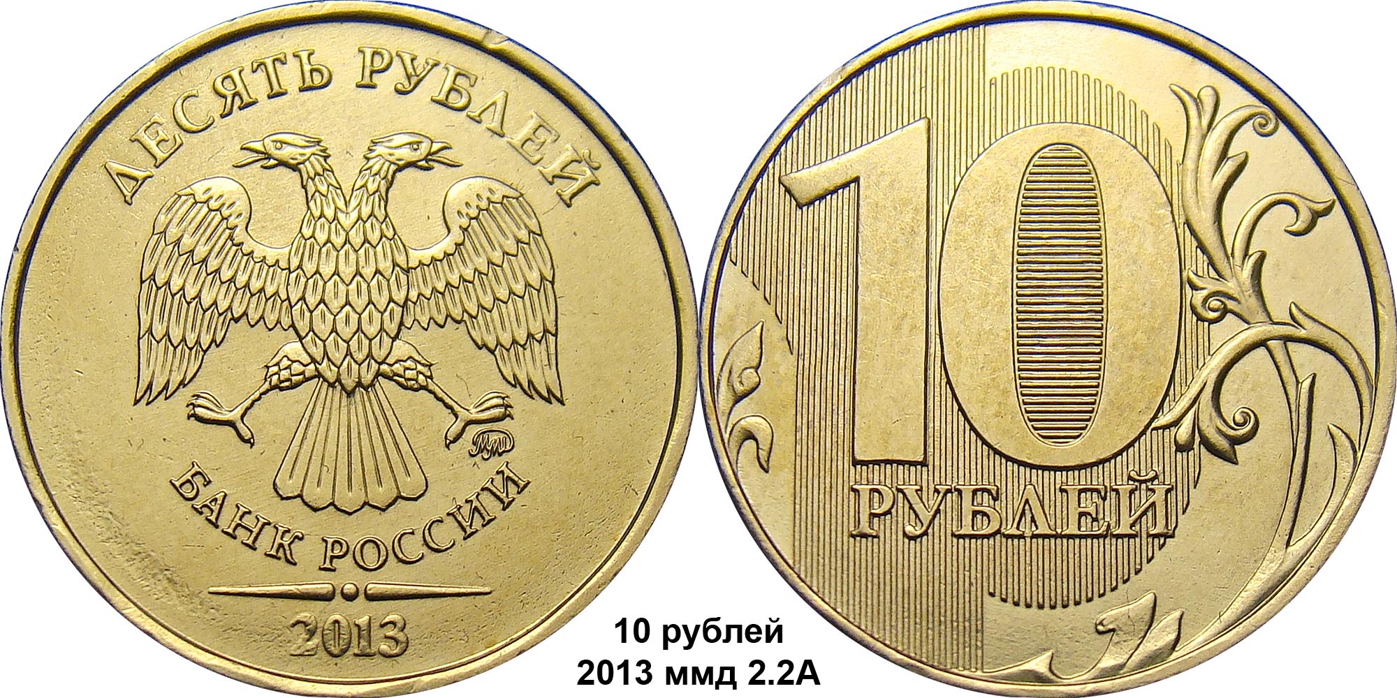 Russian 10 ruble coin -- 2013 issue