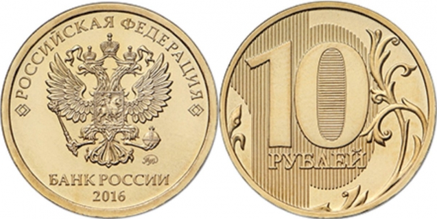 Russian 10 ruble coin -- 2016 issue