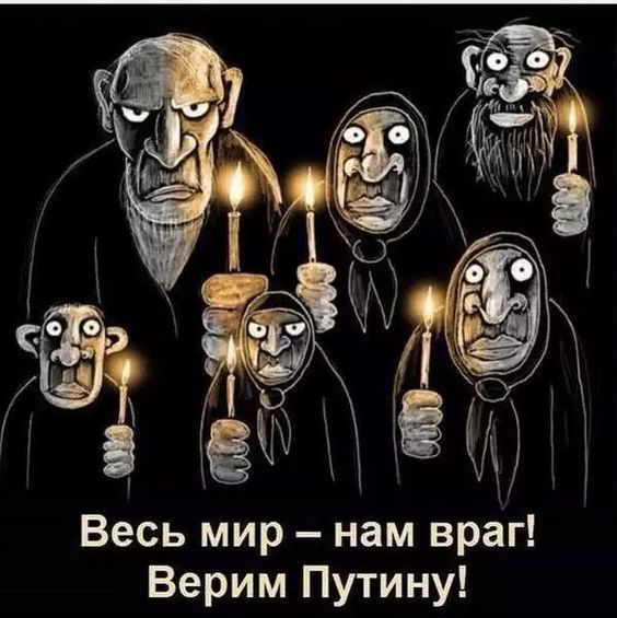 Russians: "The entire world is our enemy! We trust Putin!" (Political cartoon by Russian artist Vasya Lozhkin)