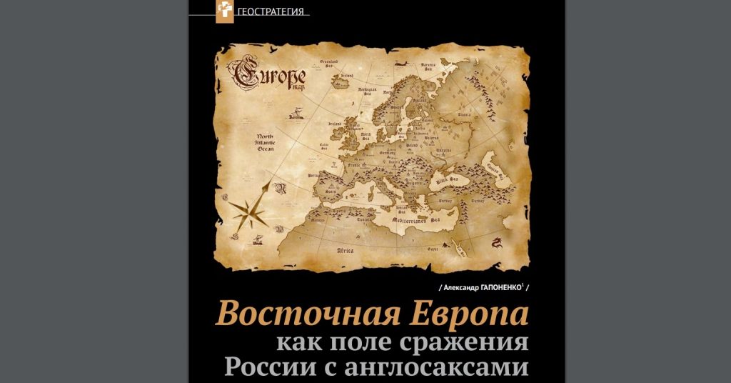 Aleksandr Gaponenko titled his article proposing a new Molotov-Ribbentrop Pact in the "Geostrategy" section of the latest issue of the Izborsky Club's magazine with little subtlety: "Eastern Europe as a Battlefield between Russia and the Anglo-Saxons" (Image: izborsk-club.ru)