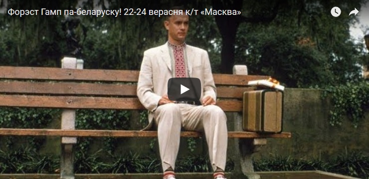 A photoshopped image of Forrest Gump used on the cover of a trailer for the Belurusian-dubbed release of Forrest Gump film in Belarus is in a traditional Belarusian shirt embroidered with red thread (Image: YouTube screen capture)