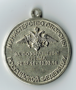 The reverse side of the Russian medal “For the Return of Crimea” indicates the term of the campaign: 20 February — 18 March 2014. Source: Wikimedia Commons ~
