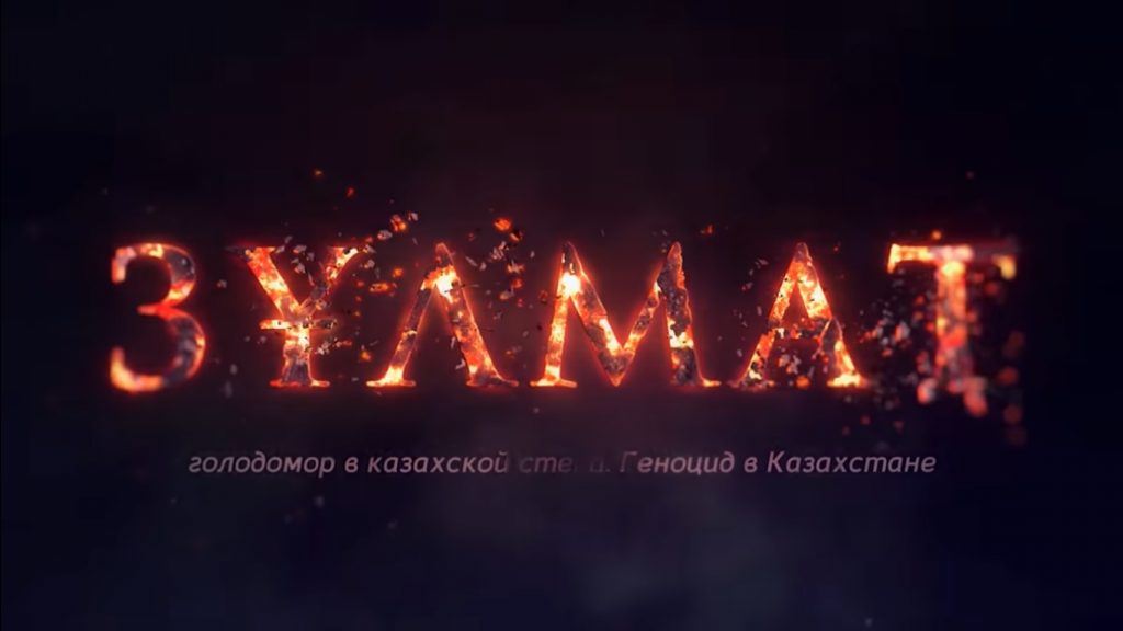 The title screen of the Kazakh documentary film named "Zulmat: The Holodomor in the Kazakh Steppe. Genocide in Kazakhstan" by Zhanbolat Mamay (Image: YouTube video capture)