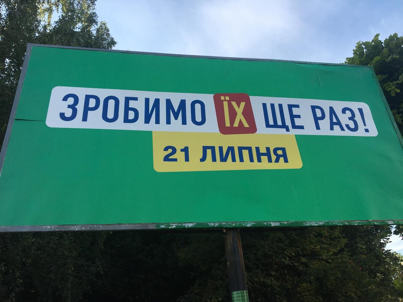 Billboard of Zelenskyy’s party stating “Let’s do them in again! 21 July.” As it did not name the party, it was not considered as campaign materials and was allowed to stay on the streets on the day of silence before the elections. Photo: opora.org ~