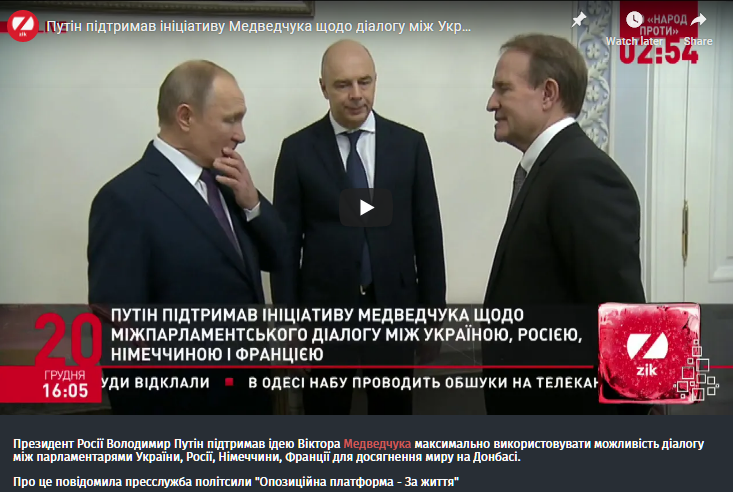 A report on the Medvedchuk-affiliated TV channel ZIK from 20 December states that Vladimir Putin supported Medvedchuk’s initiative for an “interparliamentary dialogue” between Ukraine, Russia, Germany, and France ~